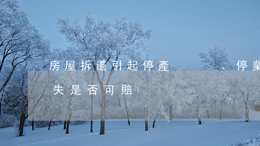 房屋拆遷引起停產、停業(yè)損失是否可賠
